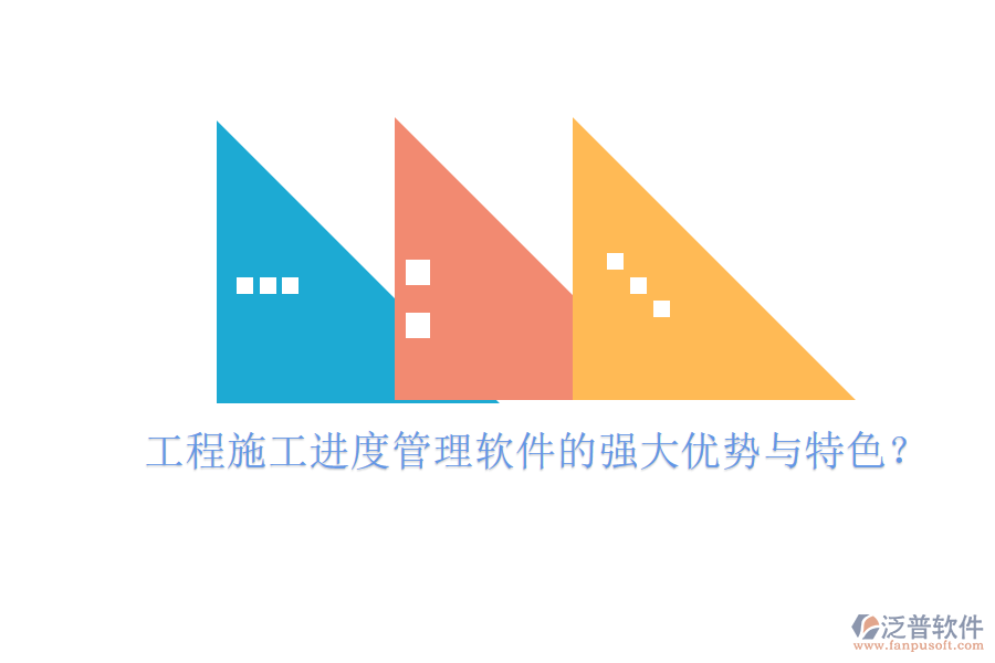 工程施工進(jìn)度管理軟件的強(qiáng)大優(yōu)勢與特色?