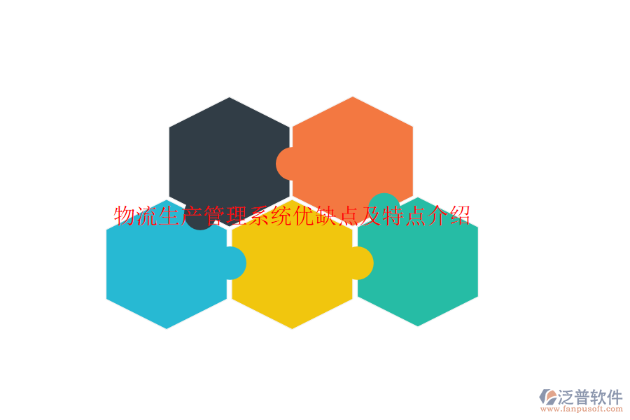 物流生產(chǎn)管理系統(tǒng)優(yōu)缺點及特點介紹