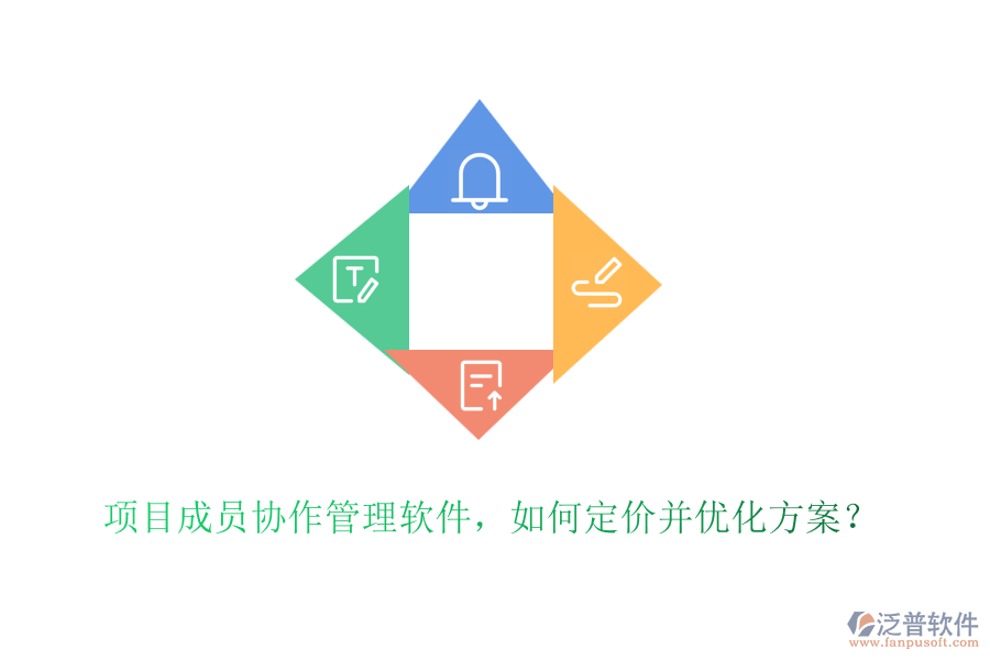 項(xiàng)目成員協(xié)作管理軟件，如何定價(jià)并優(yōu)化方案？