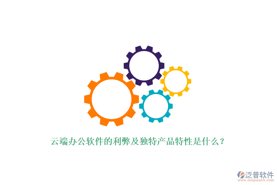 云端辦公軟件的利弊及獨特產(chǎn)品特性是什么？