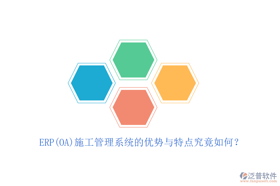 ERP(OA)施工管理系統(tǒng)的優(yōu)勢(shì)與特點(diǎn)究竟如何？