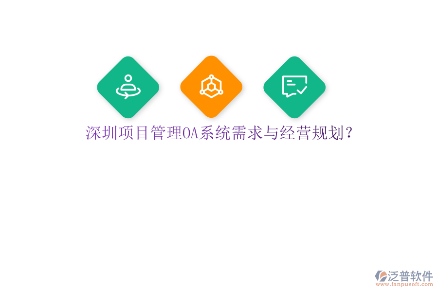 深圳項(xiàng)目管理OA系統(tǒng)需求與經(jīng)營規(guī)劃?
