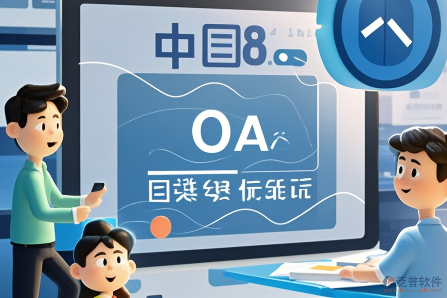 OA軟件產(chǎn)品開(kāi)發(fā)定制與二次開(kāi)發(fā)平臺(tái)有哪些推薦？