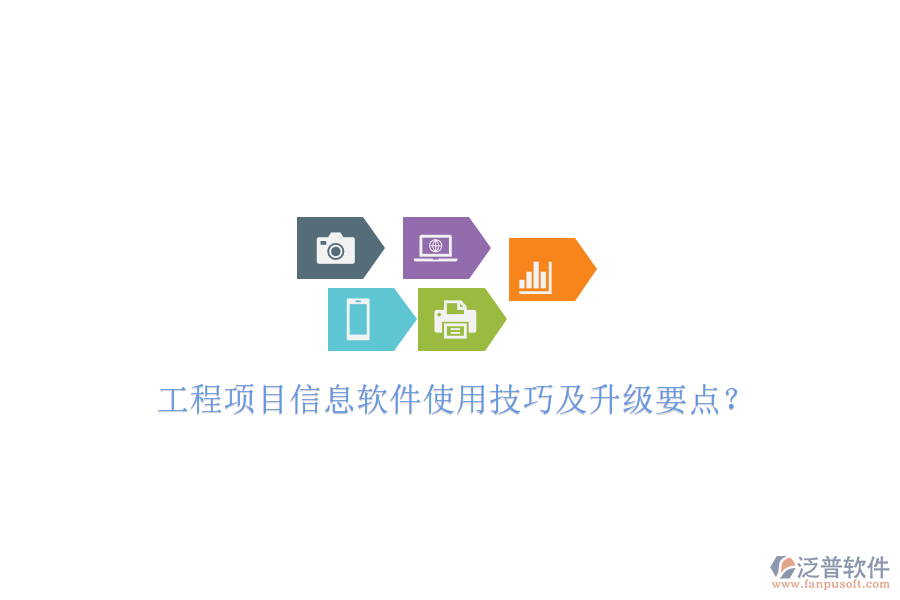 工程項(xiàng)目信息軟件使用技巧及升級要點(diǎn)?