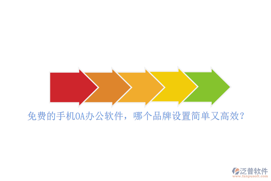 免費的手機<a href=http://m.theonlineadagency.com/oa/ target=_blank class=infotextkey>OA<a href=http://m.theonlineadagency.com/oa/ target=_blank class=infotextkey>辦公軟件</a></a>，哪個品牌設(shè)置簡單又高效？