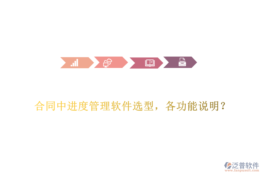 合同中進(jìn)度管理軟件選型，各功能說明？