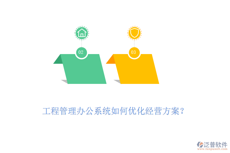 工程管理辦公系統(tǒng)如何優(yōu)化經(jīng)營方案？