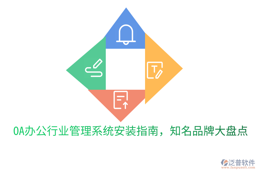  OA辦公行業(yè)管理系統(tǒng)安裝指南，知名品牌大盤點(diǎn)