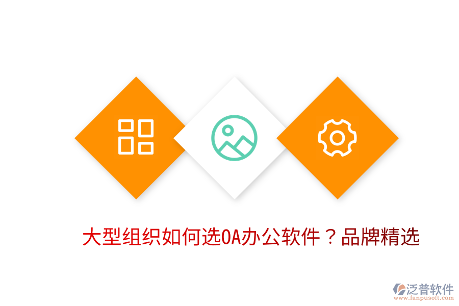 大型組織如何選OA辦公軟件？品牌精選