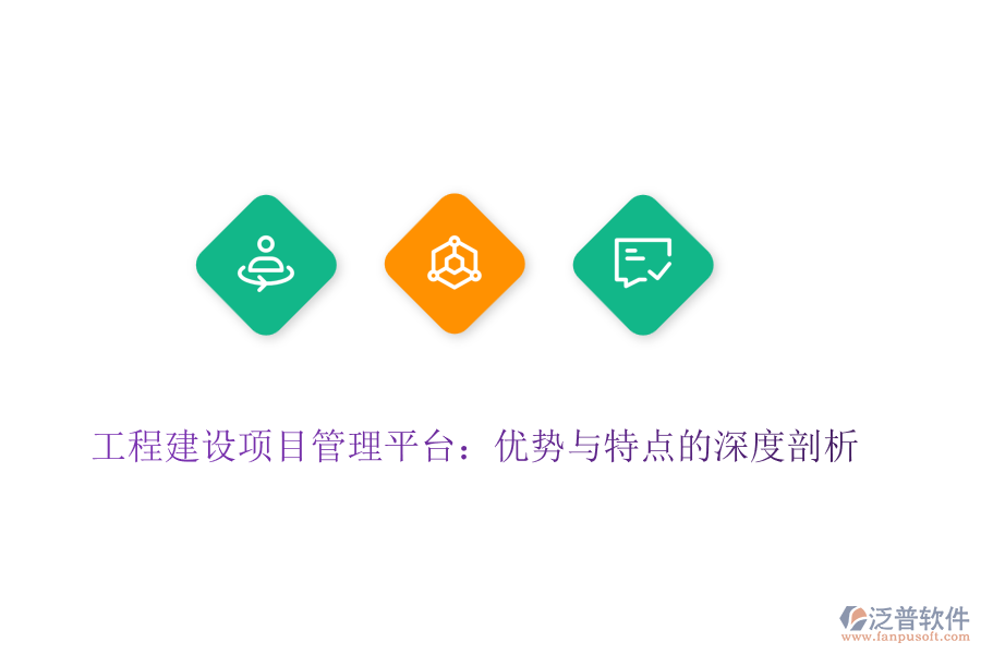工程建設(shè)項(xiàng)目管理平臺：優(yōu)勢與特點(diǎn)的深度剖析
