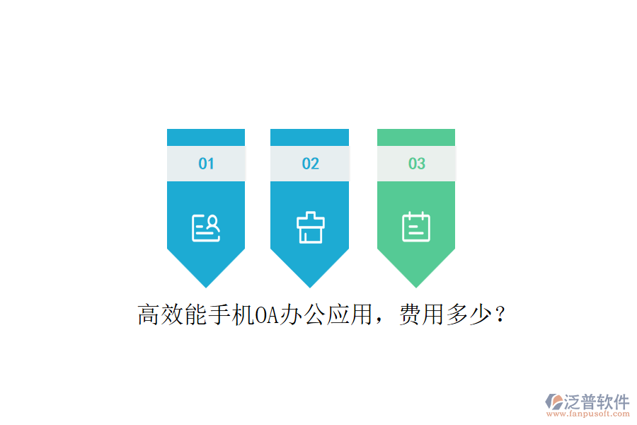 高效能手機(jī)OA辦公應(yīng)用，費(fèi)用多少？