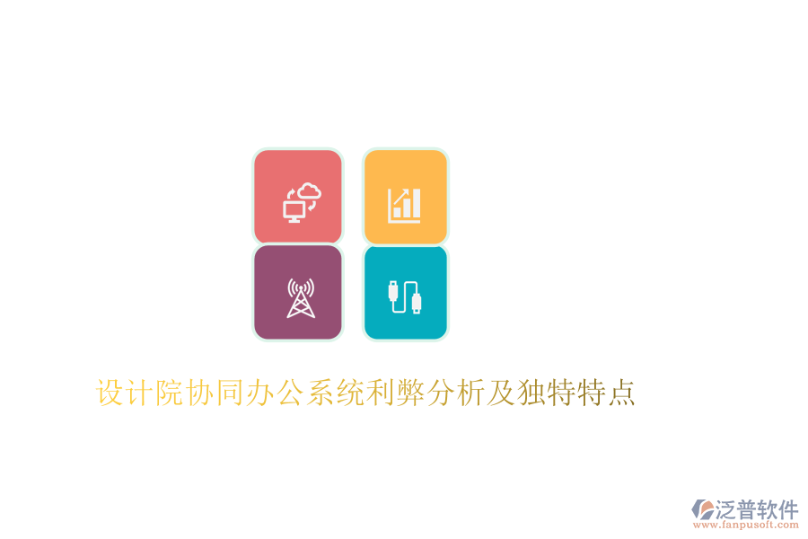  設計院協(xié)同辦公系統(tǒng)利弊分析及獨特特點