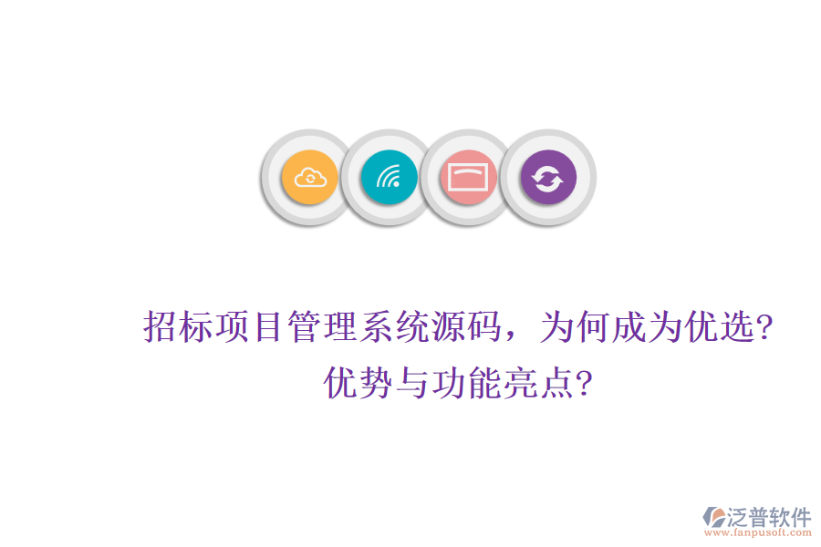 招標(biāo)項(xiàng)目管理系統(tǒng)源碼，為何成為優(yōu)選?優(yōu)勢與功能亮點(diǎn)?