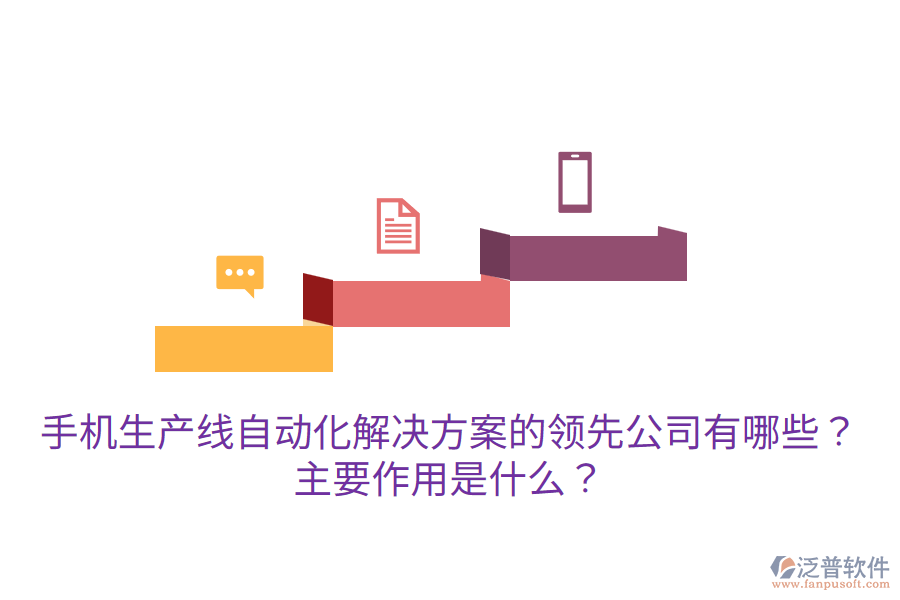  手機(jī)生產(chǎn)線自動(dòng)化解決方案的領(lǐng)先公司有哪些？主要作用是什么？