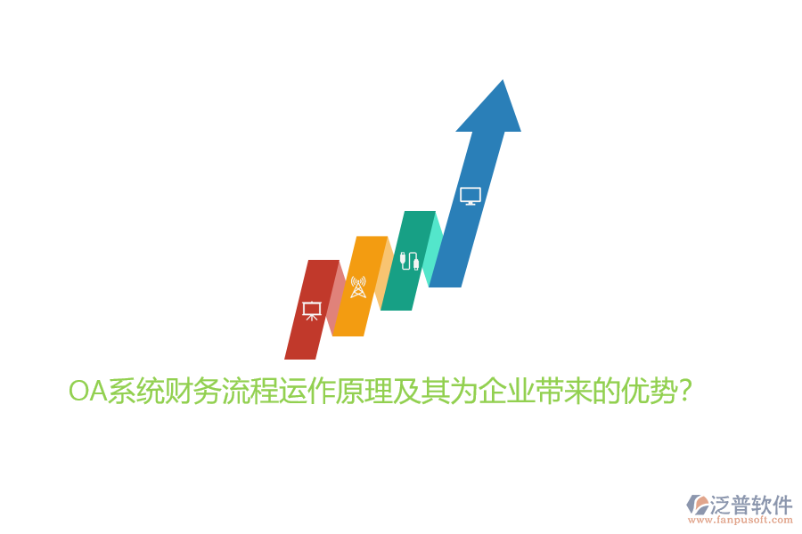 OA系統(tǒng)財(cái)務(wù)流程運(yùn)作原理及其為企業(yè)帶來的優(yōu)勢(shì)？