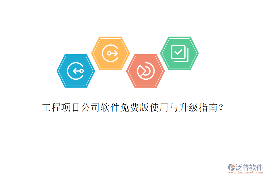 工程項(xiàng)目公司軟件免費(fèi)版使用與升級指南?