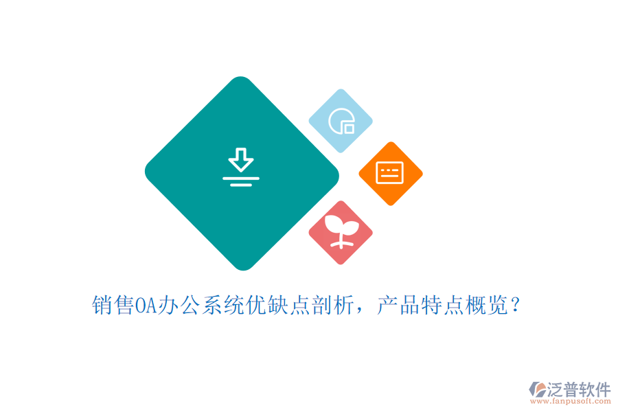 銷售OA辦公系統(tǒng)優(yōu)缺點剖析，產(chǎn)品特點概覽？