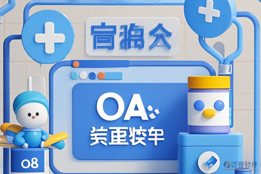 醫(yī)藥行業(yè)OA方案哪些值得推薦？購買需要多少錢？