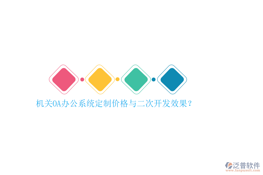 機(jī)關(guān)OA辦公系統(tǒng)定制價(jià)格與<a href=http://m.theonlineadagency.com/Implementation/kaifa/ target=_blank class=infotextkey>二次開發(fā)</a>效果？
