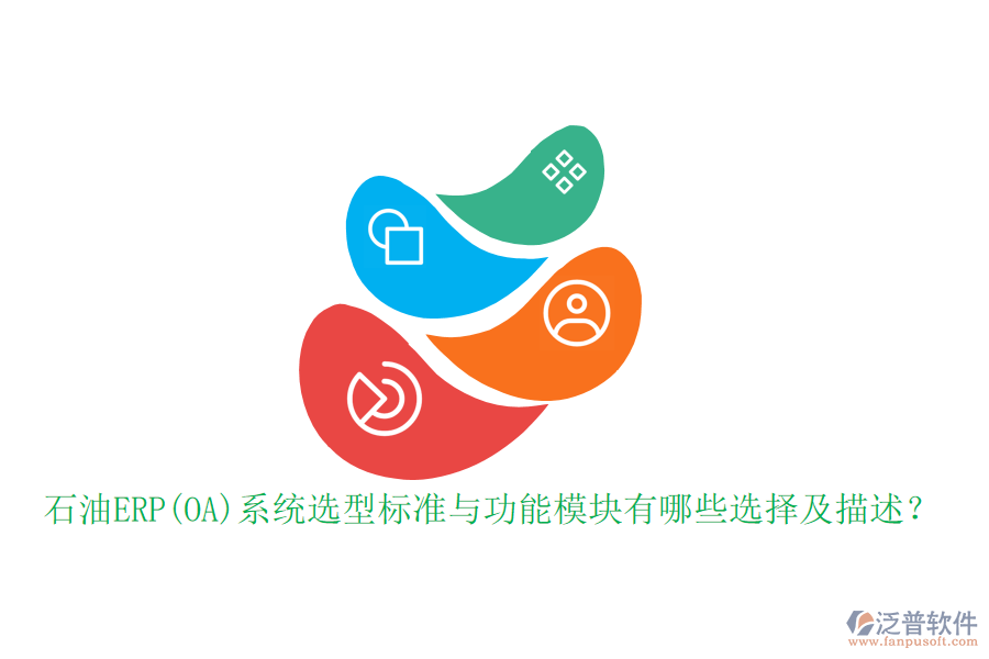 石油ERP(OA)系統(tǒng)選型標(biāo)準(zhǔn)與功能模塊有哪些選擇及描述？