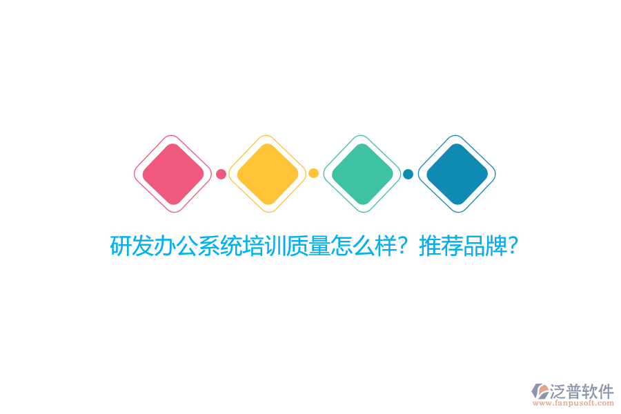 研發(fā)辦公系統(tǒng)培訓(xùn)質(zhì)量怎么樣？推薦品牌？