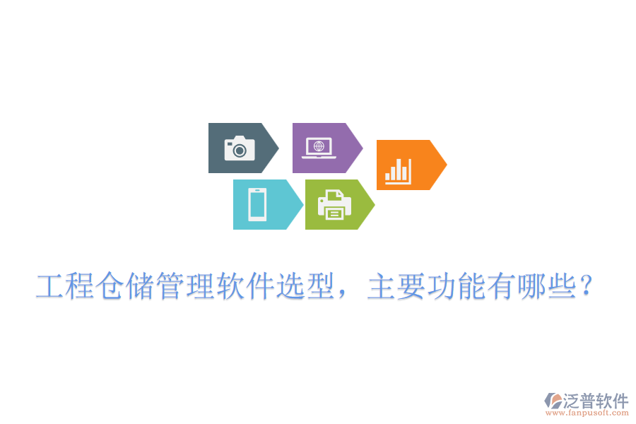 工程倉儲管理軟件選型，主要功能有哪些？