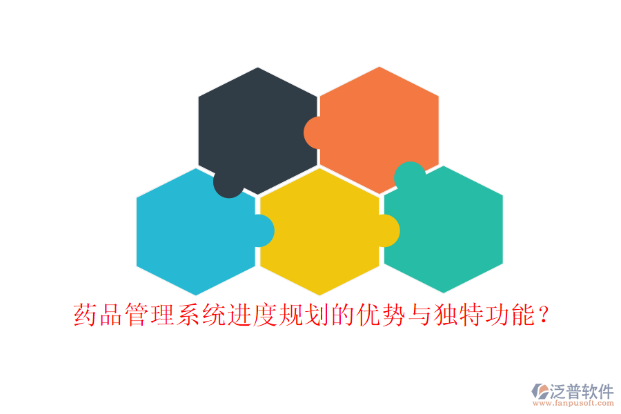 藥品管理系統(tǒng)進(jìn)度規(guī)劃的優(yōu)勢與獨(dú)特功能?