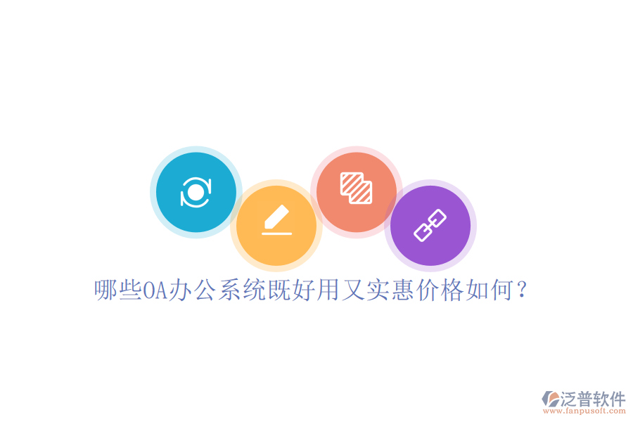 哪些OA辦公系統(tǒng)既好用又實(shí)惠價(jià)格如何？