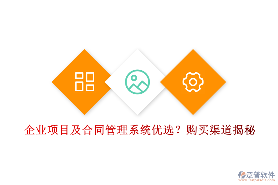 企業(yè)項(xiàng)目及合同管理系統(tǒng)優(yōu)選？購買渠道揭秘