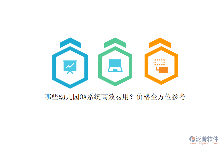 哪些幼兒園OA系統(tǒng)高效易用？價格全方位參考
