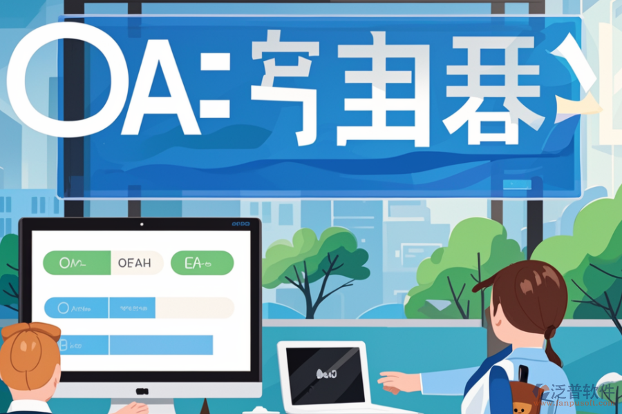 OA簽到系統(tǒng)如何幫助企業(yè)，其核心價(jià)值是什么？