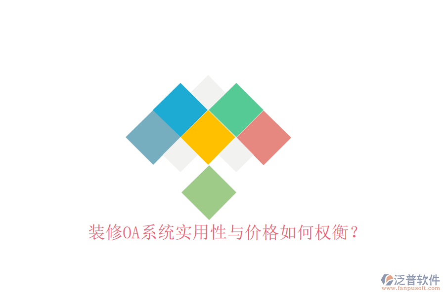  裝修OA系統(tǒng)實用性與價格如何權(quán)衡？
