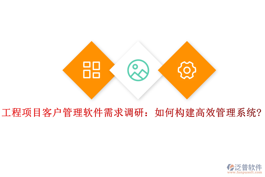 工程項(xiàng)目客戶管理軟件需求調(diào)研:如何構(gòu)建高效管理系統(tǒng)?