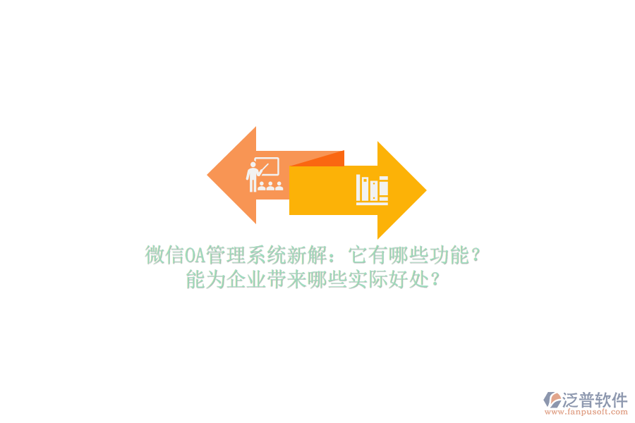 微信OA管理系統(tǒng)新解：它有哪些功能？能為企業(yè)帶來哪些實際好處？