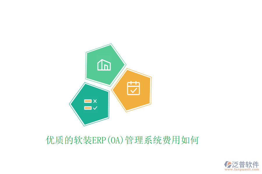 優(yōu)質(zhì)的軟裝ERP(OA)管理系統(tǒng)費(fèi)用如何