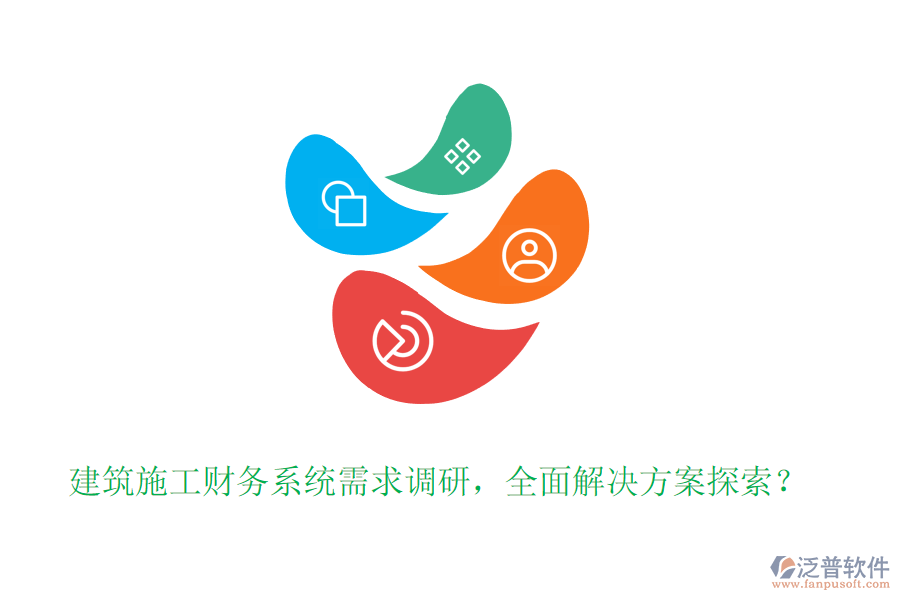 建筑施工財(cái)務(wù)系統(tǒng)需求調(diào)研，全面解決方案探索？