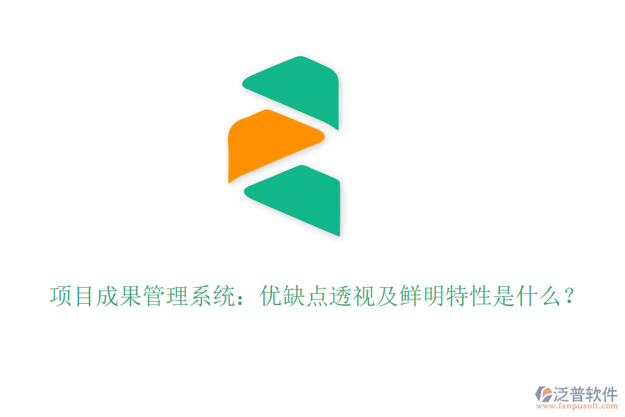 項(xiàng)目成果管理系統(tǒng)：優(yōu)缺點(diǎn)透視及鮮明特性是什么？
