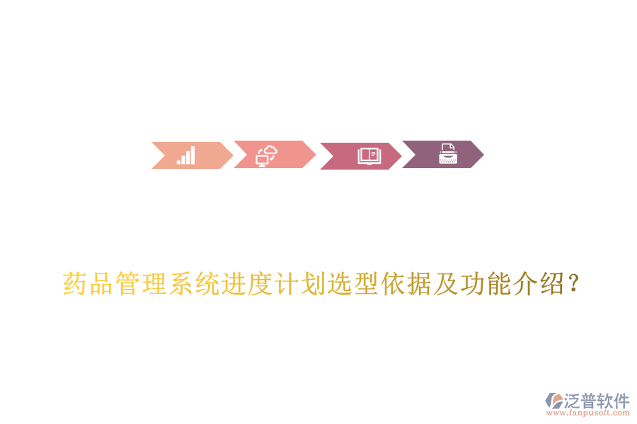  藥品管理系統(tǒng)進度計劃選型依據(jù)及功能介紹？
