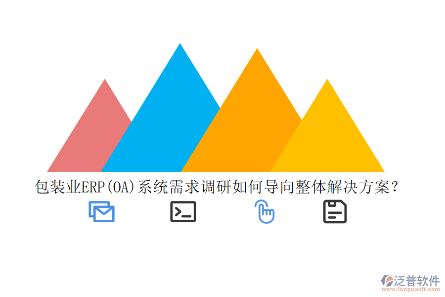 包裝業(yè)ERP(OA)系統(tǒng)需求調(diào)研如何導向整體解決方案？