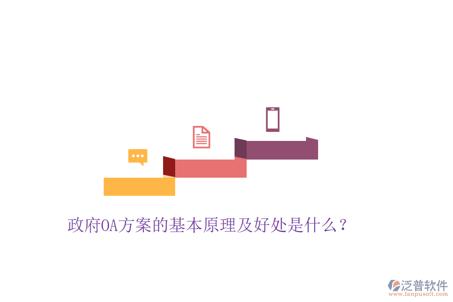  政府OA方案的基本原理及好處是什么？