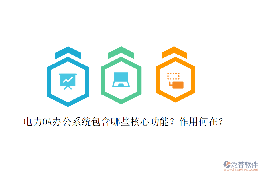  電力<a href=http://m.theonlineadagency.com/oa/ target=_blank class=infotextkey>OA辦公系統(tǒng)</a>包含哪些核心功能？作用何在？