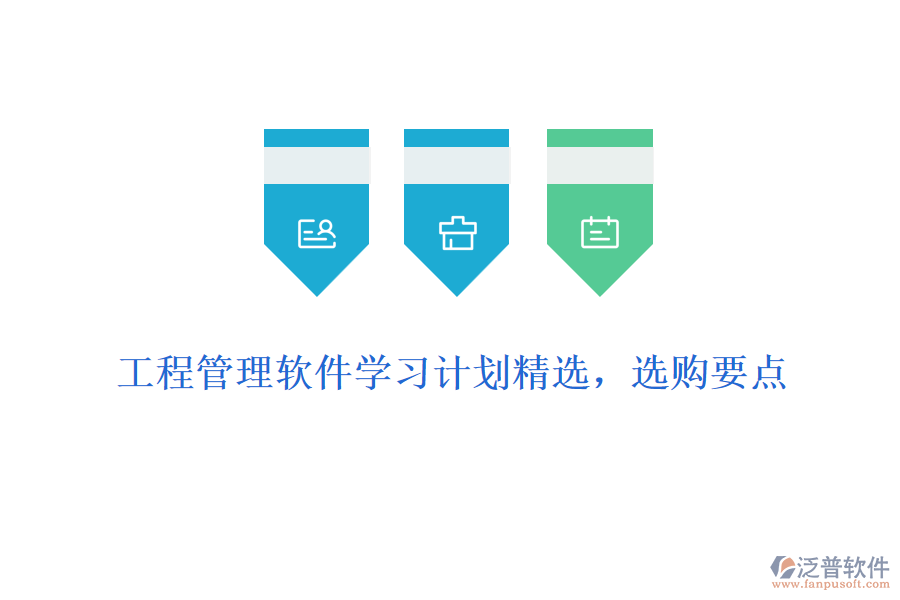 工程管理軟件學(xué)習(xí)計(jì)劃精選，選購(gòu)要點(diǎn)