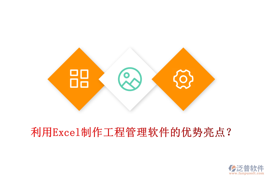 利用Excel制作工程管理軟件的優(yōu)勢(shì)亮點(diǎn)？