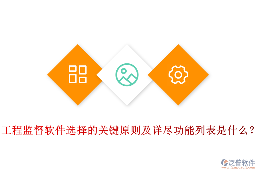 工程監(jiān)督軟件選擇的關(guān)鍵原則及詳盡功能列表是什么？