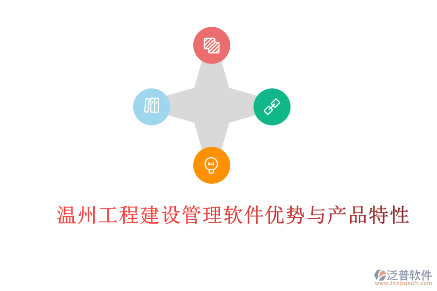 溫州工程建設(shè)管理軟件優(yōu)勢(shì)與產(chǎn)品特性