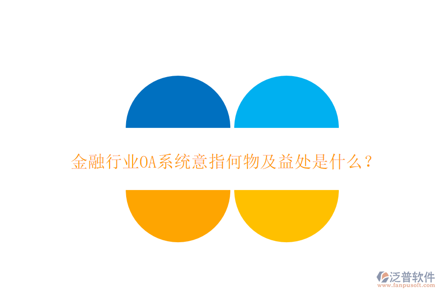  金融行業(yè)OA系統(tǒng)意指何物及益處是什么？