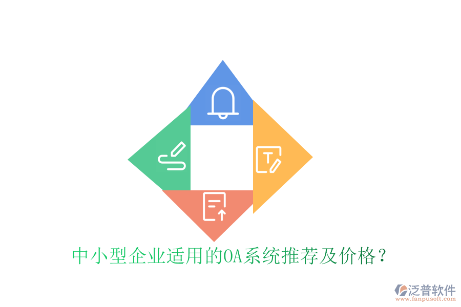 中小型企業(yè)適用的OA系統(tǒng)推薦及價格？