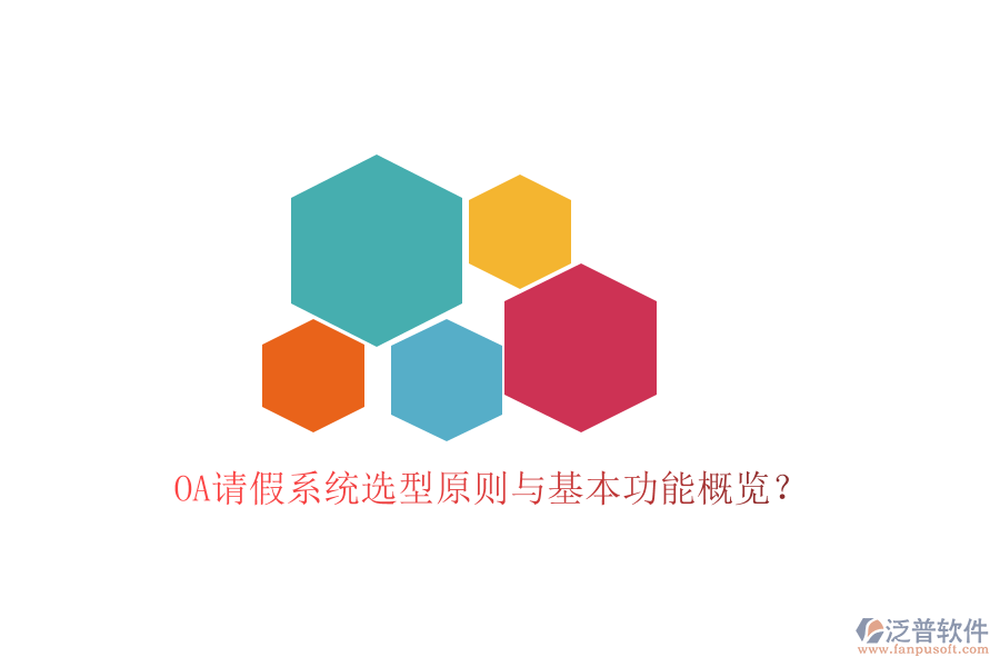 OA請(qǐng)假系統(tǒng)選型原則與基本功能概覽？
