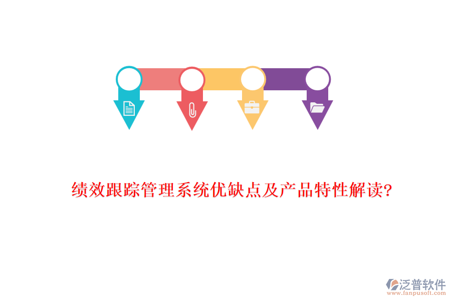 績效跟蹤管理系統(tǒng)優(yōu)缺點(diǎn)及產(chǎn)品特性解讀?