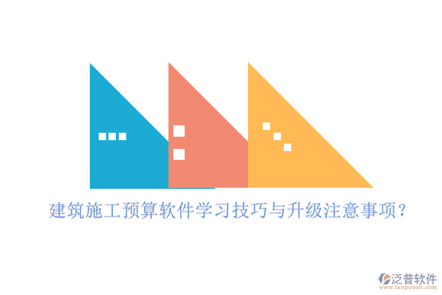 建筑施工預(yù)算軟件學(xué)習(xí)技巧與升級注意事項(xiàng)?